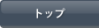 �g�b�v