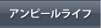 �A���s�[�����C�t
