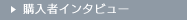 �w���҃C���^�r���[