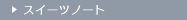 �X�C�[�c�m�[�g