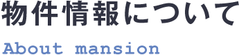 物件情報について