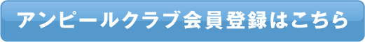 アンピールクラブ会員登録はこちら