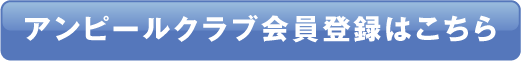 アンピールクラブ会員登録はこちら