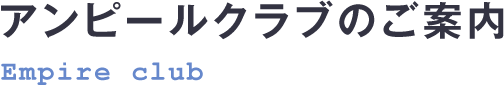 アンピールクラブのご案内