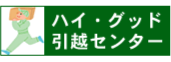 ハイ・グッド引越センター