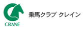 乗馬クラブ クレイン