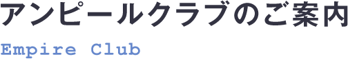 アンピールクラブのご案内