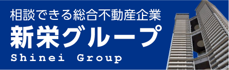 新栄グループについて