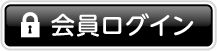 会員ログイン