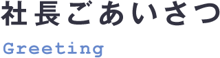 社長ごあいさつ