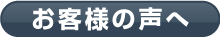 お客様の声へ