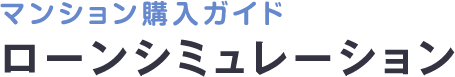 ローンシミュレーション