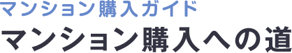 売買契約・資金計画について