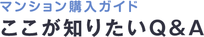 ここが知りたいQ&A