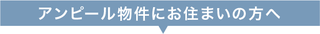 マンションへお住まいの方へ