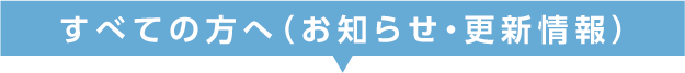 すべての方へ（お知らせ・更新情報）