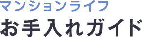 浴室のお手入れ