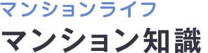 マンション管理について