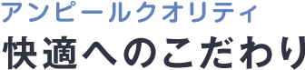 床暖房設備について