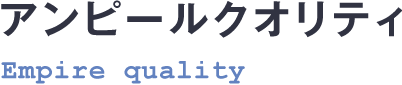 アンピールクオリティ