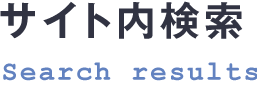 サイト内検索結果