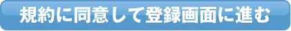 規約に同意して登録画面に進む