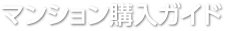 マンション購入ガイド