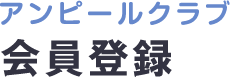 アンピールクラブ会員登録
