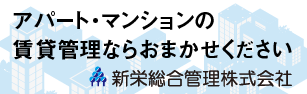 賃貸物件管理の新栄総合管理