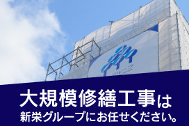 大規模修繕工事は防水工事と塗装工事が決め手！専門会社だからこそできる技術力。