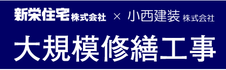 大規模修繕工事