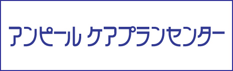 アンピールケアプランセンター