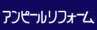 アンピールリフォーム