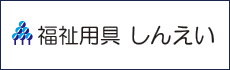 福祉用具しんえい