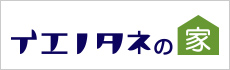 イエノタネの家