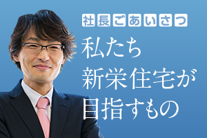 新栄住宅が目指すのは 相談できる総合不動産企業。