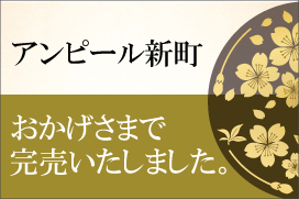 アンピール新町