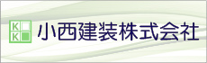 小西建装