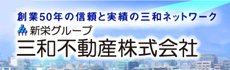 三和不動産