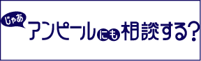 じゃあアンピールにも相談するのサイトへ