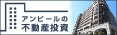 アンピールの不動産投資