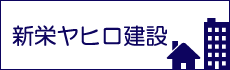 塗装・防水工事は新栄ヤヒロ建設