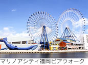マリノアシティ福岡ビアウォーク